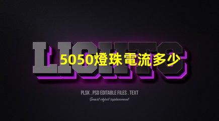5050燈珠電流多少 5050燈珠多少錢一顆